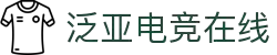 泛亚电竞·(中国区)电子竞技平台