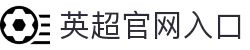 英超联赛-英格兰足球超级联赛官方中文网站